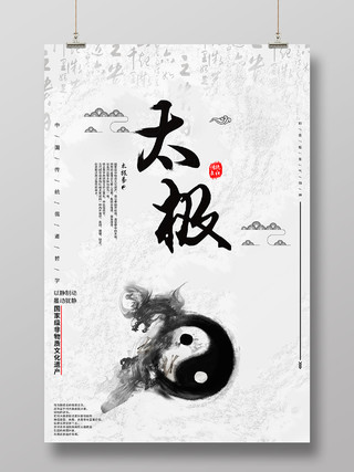 白色水墨风太极中国传统儒家哲学海报